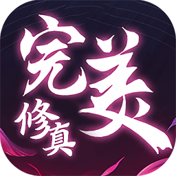 完美修真修改版