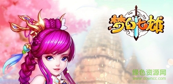 夢幻七雄手游