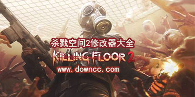 殺戮空間2修改器下載-殺戮空間2輔助-殺戮空間2補丁