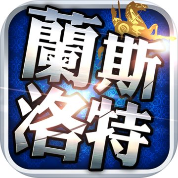 蘭斯洛特傳說游戲