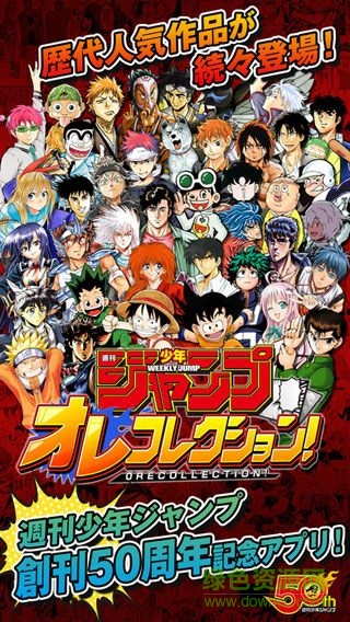 周刊少年JUMP我的收集(オレコレ) v1.0 安卓版 0