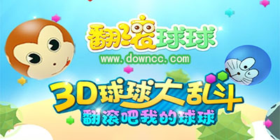 翻滾球球版本大全-翻滾球球修改版下載-翻滾球球手機(jī)版
