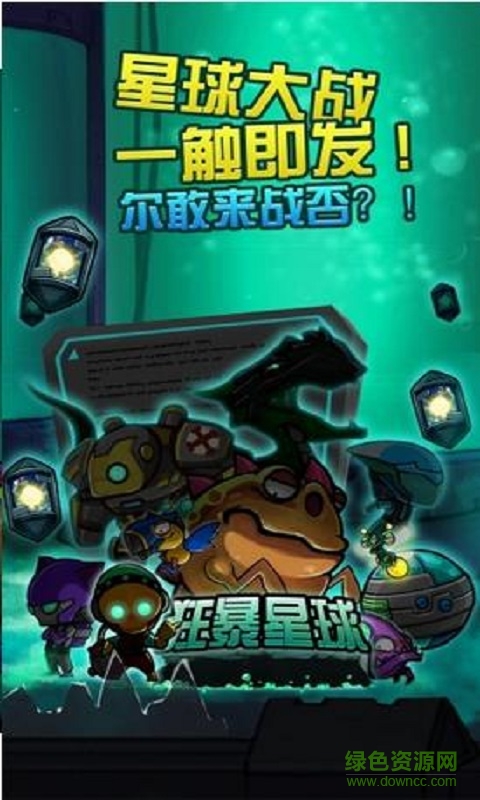 狂暴星球能夠 v1.0 安卓版 0