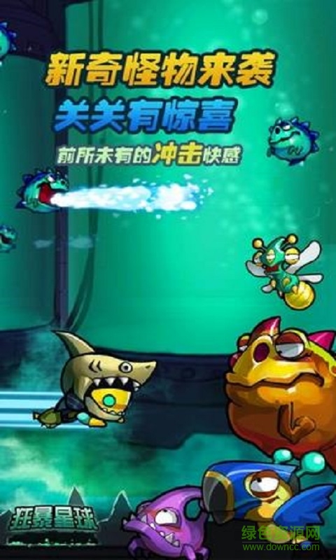 狂暴星球