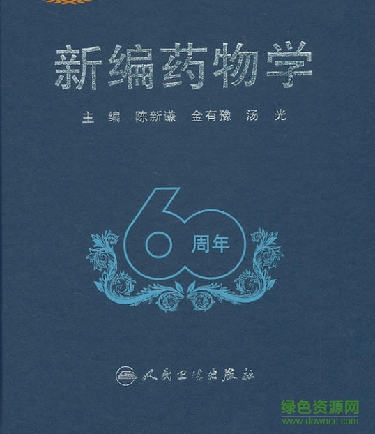 新編藥物學(xué)18版pdf