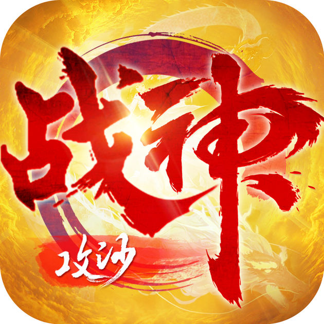 戰(zhàn)神攻沙