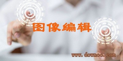 圖像編輯