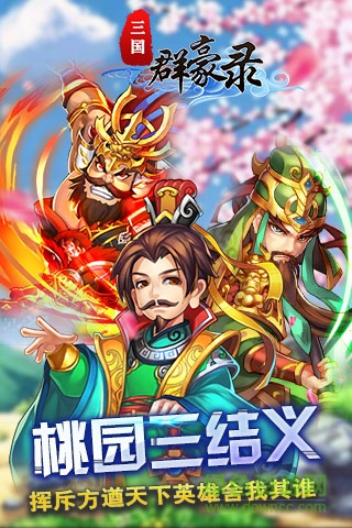 三國群豪錄sf版