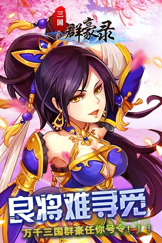 三國群豪錄手機版