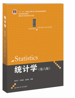 統(tǒng)計(jì)學(xué) 賈俊平 第六版 pdf