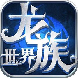 龍族世界變態(tài)版