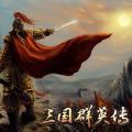 三國群英傳歸來內購