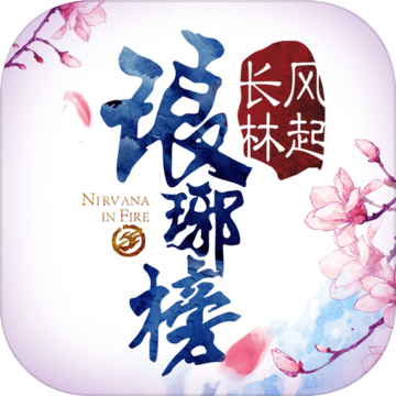 瑯琊榜風(fēng)起長(zhǎng)林手游360版