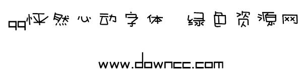 qq怦然心動字體