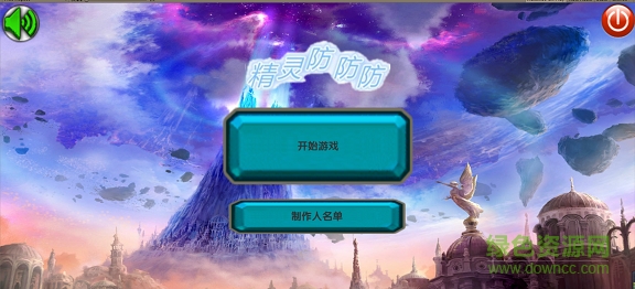 精靈防防防