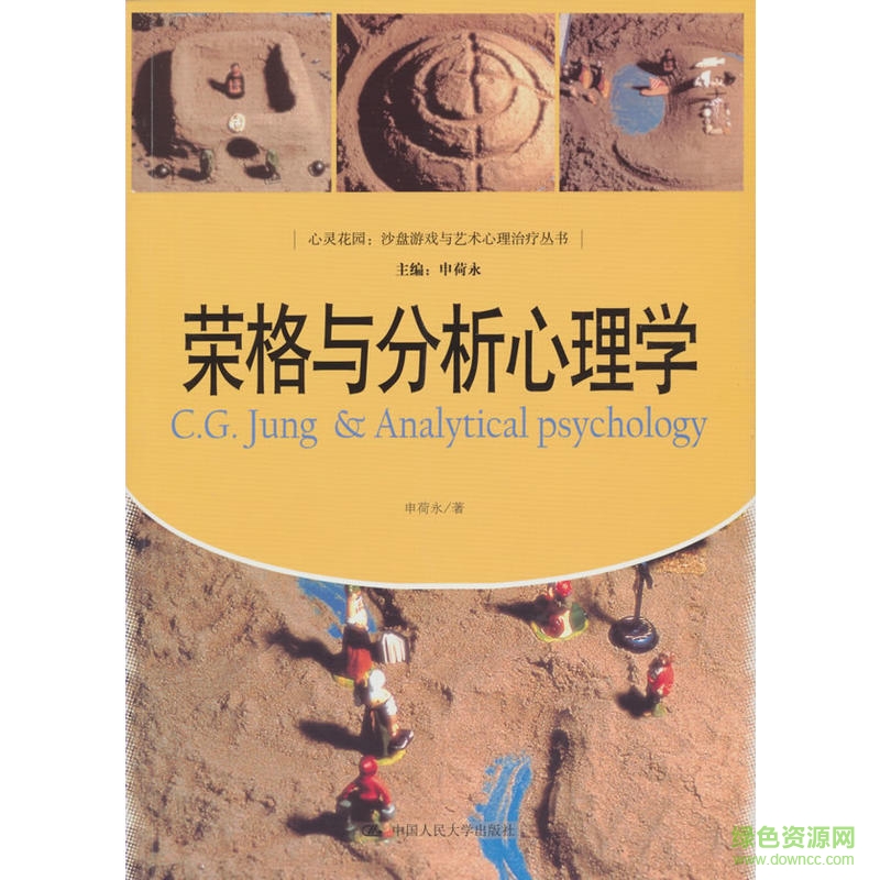 榮格與分析心理學(xué)pdf