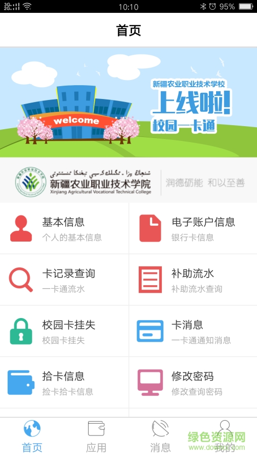 新疆農(nóng)職一卡通ios版0