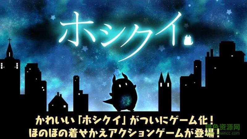 霍克西冒險(ホシクイ) v1.3.0 安卓版 1