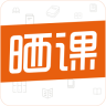 曬課手機(jī)版(課程分享)
