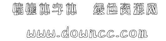 情愫體字體