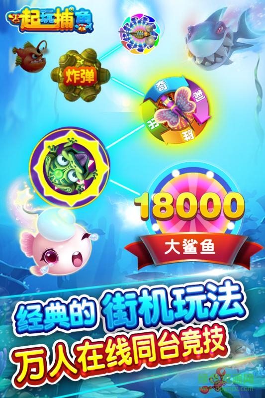 一起玩捕魚騰訊手機(jī)版下載