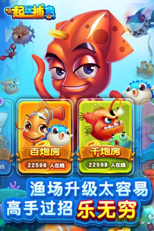 一起玩捕魚