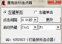 魔鬼鼠標(biāo)連點