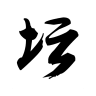 斗神壇說
