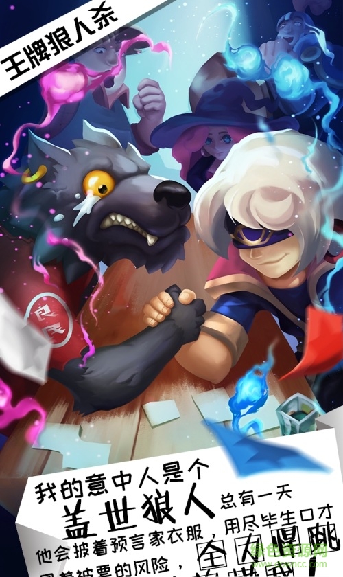 王牌狼人殺 v1.0 安卓版 0