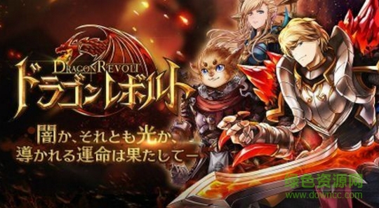 龍的革命(Dragon Revolution) v1.0 官網(wǎng)安卓版 0