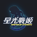 星光戰(zhàn)姬