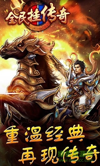 百度版全民掛傳奇