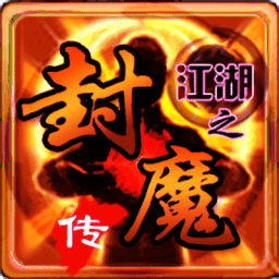 江湖之封魔傳泡椒修改器