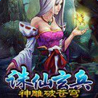 誅仙玄兵神雕破蒼穹內(nèi)購
