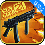 槍支俱樂(lè)部2內(nèi)購(gòu)(GunClub2)