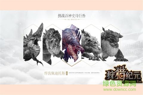 狩獵紀(jì)元 v8.0 安卓版 2