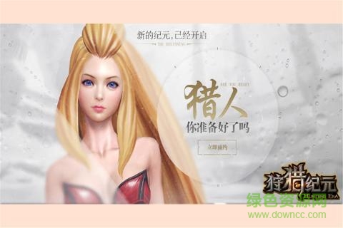 狩獵紀(jì)元公測