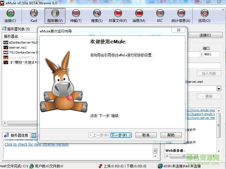 eMule修改優(yōu)化版 v8.0 多國(guó)語言綠色免費(fèi)版 0
