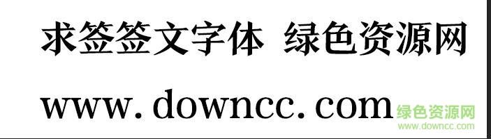 求簽簽文字體