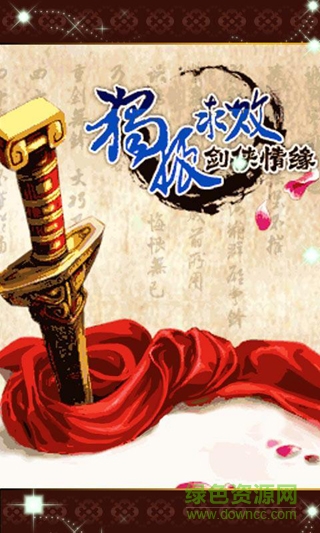 獨(dú)孤求敗劍俠情緣2
