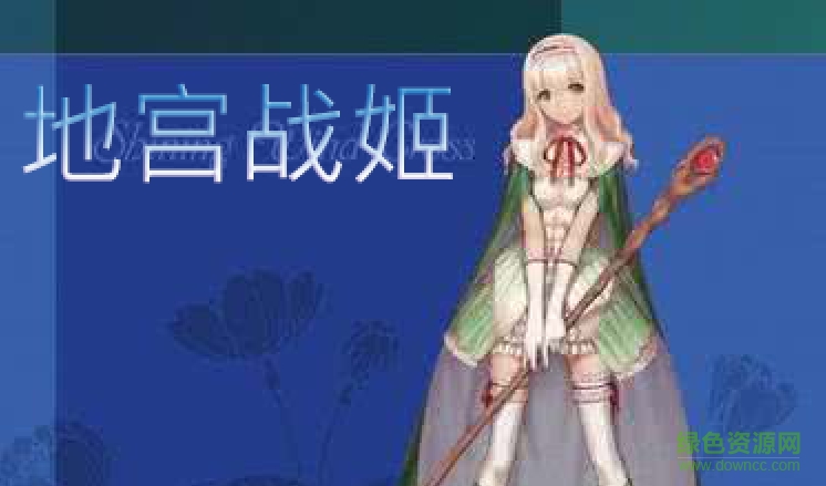地宮戰(zhàn)姬