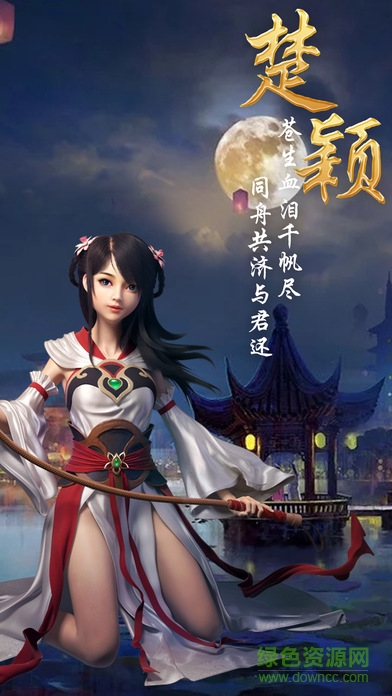 楚穎傳 v1.0 安卓版 2