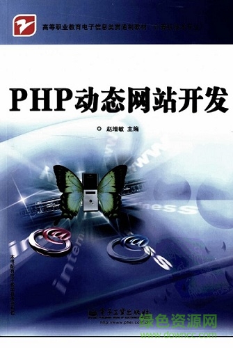 PHP動(dòng)態(tài)網(wǎng)站開(kāi)發(fā)pdf