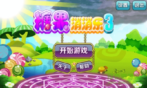 糖果消消樂3