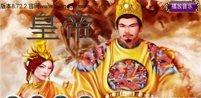 皇帝無敵版