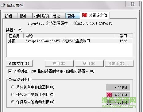 360截圖20170802084244181.jpg synaptics觸摸板驅(qū)動(dòng)