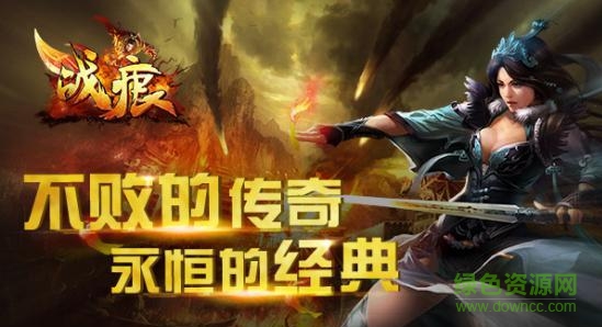 戰(zhàn)痕ios版
