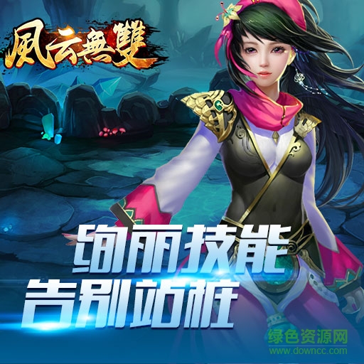 風(fēng)云無(wú)雙ios版