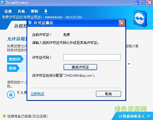 TeamViewer許可證
