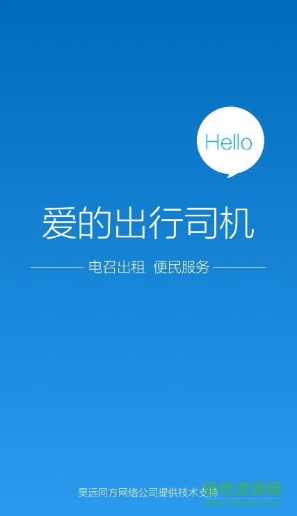 愛的司機(jī)端